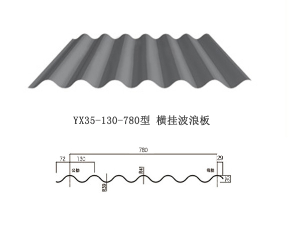 YX35-130-780橫掛彩鋼板